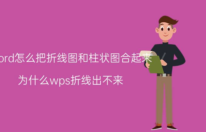 word怎么把折线图和柱状图合起来 为什么wps折线出不来？